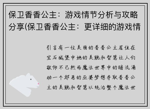 保卫香香公主：游戏情节分析与攻略分享(保卫香香公主：更详细的游戏情节分析与攻略分享)