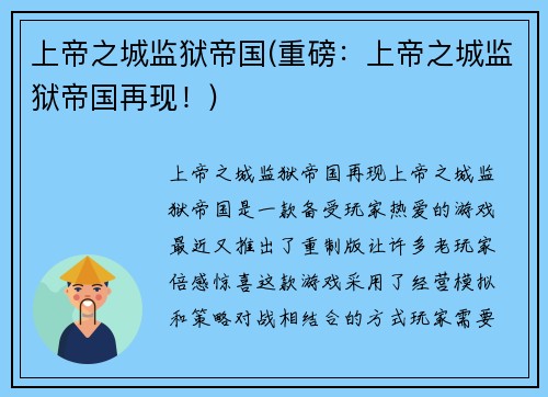 上帝之城监狱帝国(重磅：上帝之城监狱帝国再现！)