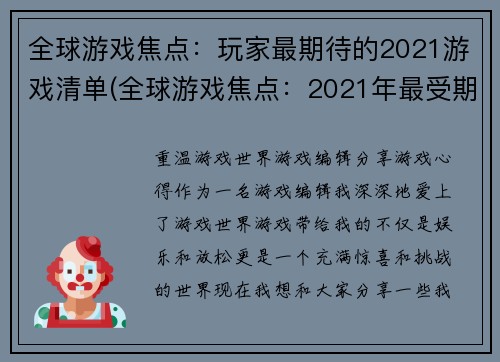 全球游戏焦点：玩家最期待的2021游戏清单(全球游戏焦点：2021年最受期待的新游戏清单)