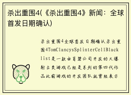 杀出重围4(《杀出重围4》新闻：全球首发日期确认)