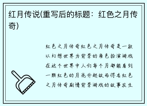 红月传说(重写后的标题：红色之月传奇)