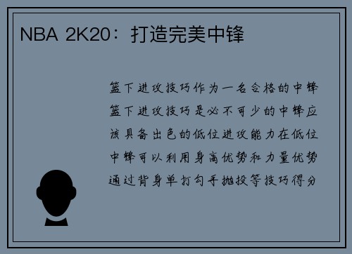 NBA 2K20：打造完美中锋