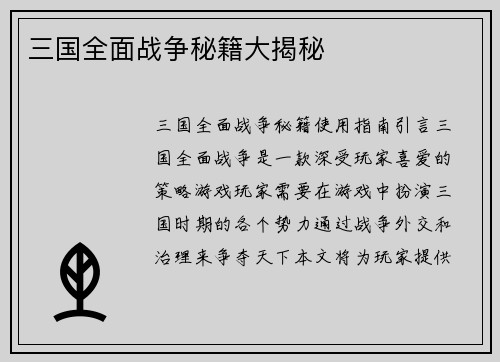 三国全面战争秘籍大揭秘