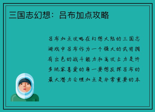 三国志幻想：吕布加点攻略