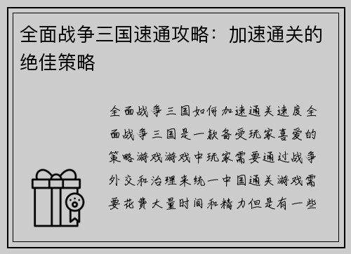 全面战争三国速通攻略：加速通关的绝佳策略
